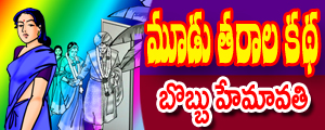 Moodu tarala katha
